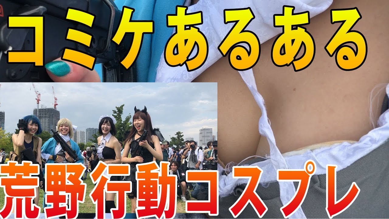 露出高 荒野行動コスプレでコミケあるある C94 Youtube