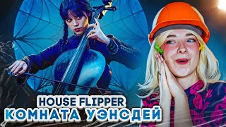 РЕМОНТ в КОМНАТЕ УЭНСДЕЙ и ЭНИТ 😲► House Flipper ► Люда Мазок