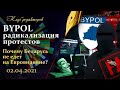 BYPOL: радикализация протестов. Фильм "Манкурты". Беларусь не едет на Евровидение. Клуб редакторов