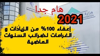 الاعفاء من الزيادات و الغرامات للضرائب-قانون المالية 2021