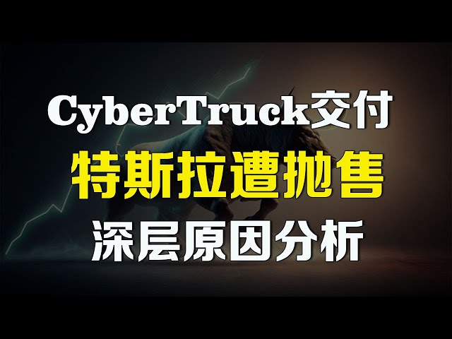 美股 CyberTruck交付，特斯拉遭抛售，深层原因分析 TSLA