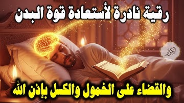أقوى رقية شرعية لعلاج الكسل والخمول والتعب | طاقة ونشاط بإذن الله من أول استماع | علاء عقل