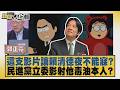 這支影片讓賴清德夜不能寐？民進黨立委影射他毒油本人？【#新聞大白話】20260727 8│#郭正亮 #游淑慧 #陳揮文