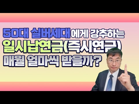 ★50대 실버세대에게 강추★일시납연금(즉시연금) 매월 얼마씩 받을까?★보험왕 예진아빠★