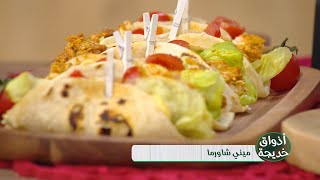 ميني شاورما | أذواق خديجة | خديجة جكون | Samira TV