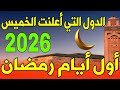 قائمة الدول التي تعلن يوم الخميس أول أيام شهر رمضان 2026 موعد رمضان 1447هـ