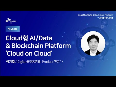 [21년 SK㈜ C&C 9월 온라인 컨퍼런스 다시보기] Cloud형 AI Data&Blockchain Platform &rsquo;Cloud on Cloud&rsquo;