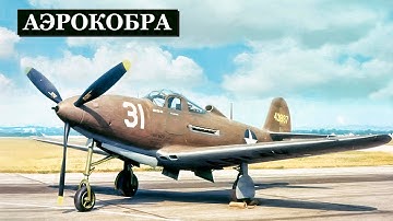 Американский Хлам Стал Оружием Победы: «Аэрокобра», Которую Боялись Союзники, Но Обожали Советы