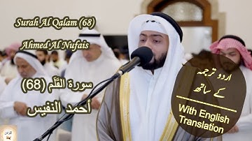 Surah Al Qalam (68) Ahmed Al Nufais #islam #quran  من التلاوات الرائعة سورة القلم احمد النفيس