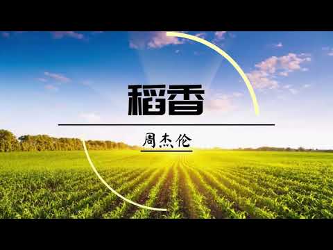 好歌分享😀【稻香】 周杰伦 l 这首歌让我想起了家乡，好久没看到在远方的家人了特别是奶奶，我好像你们啊... 真心推荐！#周杰伦