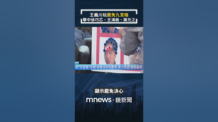 王義川玩「罷免九宮格」　擊中徐巧芯、王鴻薇、葉元之｜#shorts #鏡新聞