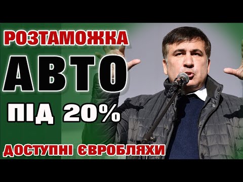 Растаможка авто. "Євробляхи". Саакашвілі. Офіс простих рішень та розмитнення.