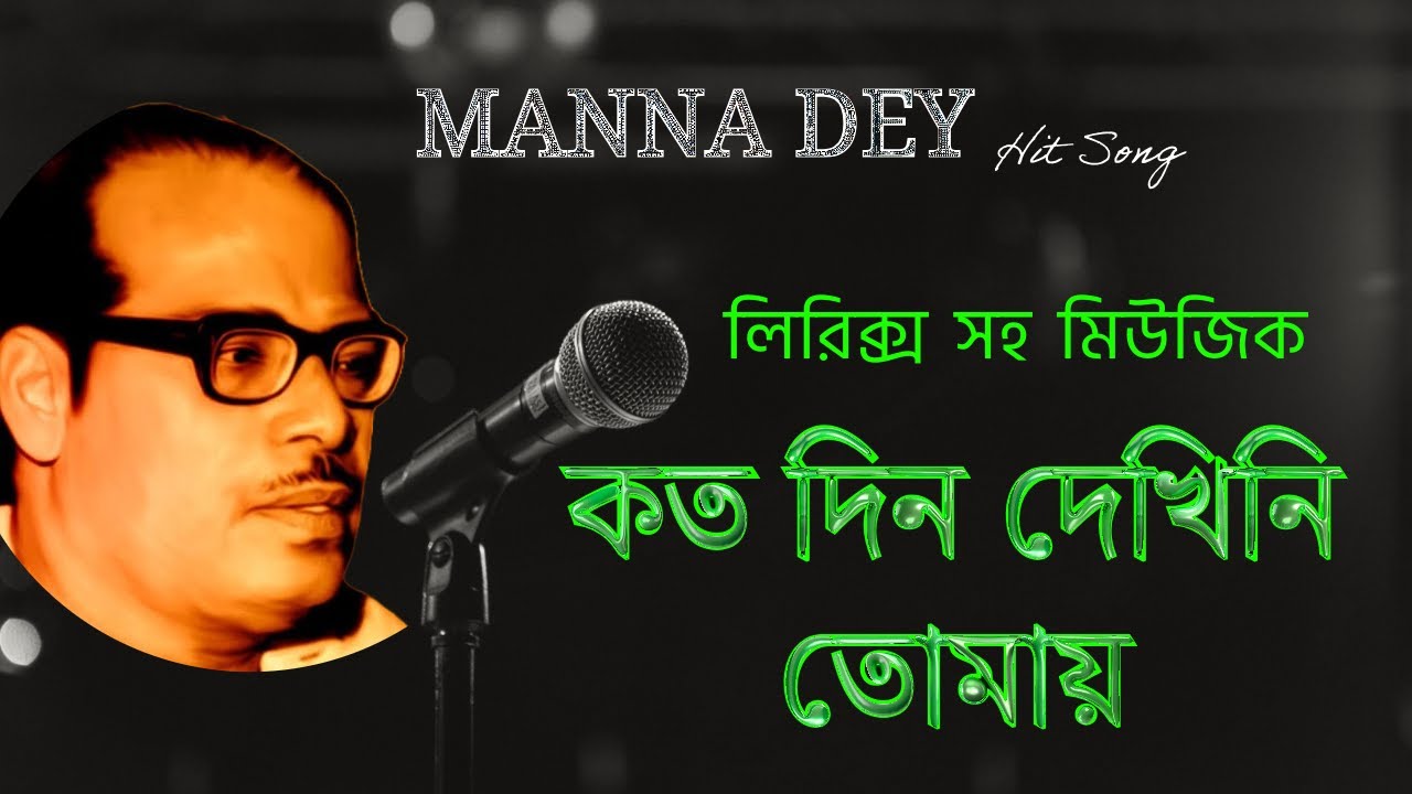 কতদিন দেখিনি তোমায় কারাওকে | Kotodin Dekhini Tomay | Karaoke With Lyrics | Clear Sound | Manna Dey
