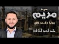 من سورة مريم برواية ورش عن نافع محمد السيد البحراوي Surah Mariam القرآن راحة نفسية عجيبة 