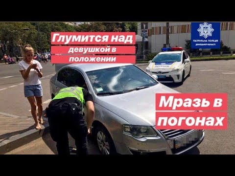 Мразь в погонах глумится над Девушкой в Положении