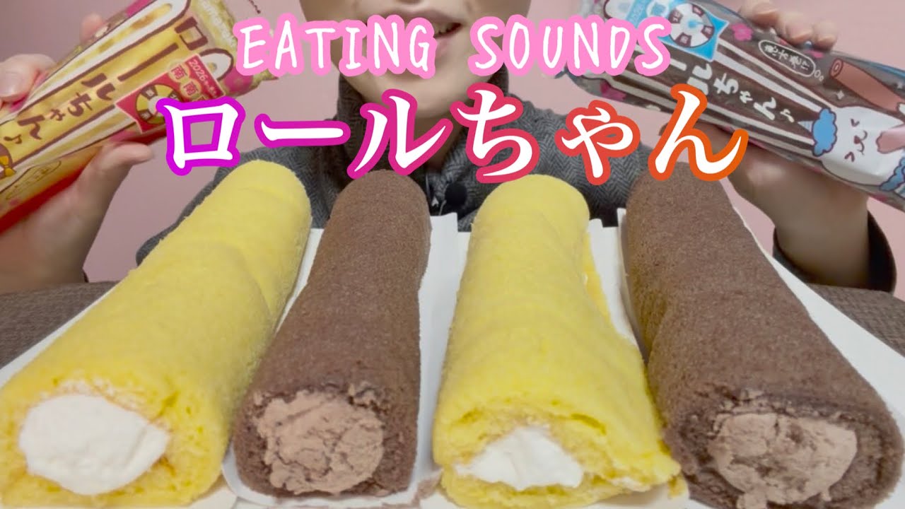 《Eating sounds/咀嚼音》ロールちゃん(ホイップクリーム,チョコクリーム)!