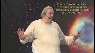 Лечебный сеанс Николая Левашова, включающий снятие блокировок, телегонии и т п