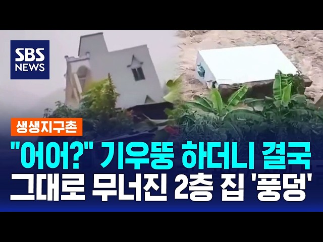 "어어?" 기우뚱 하더니 결국..그대로 무너진 2층 집 '풍덩' / SBS 모닝와이드 2부 / 생생지구촌