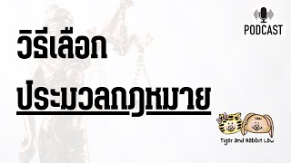 วิธีเลือกประมวลกฎหมาย | Tiger and Rabbit Law Podcast EP.46