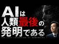 AIの本当のヤバさを話します