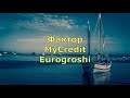 Фактор,MyCredit Eurogroshi!!!Подписчик