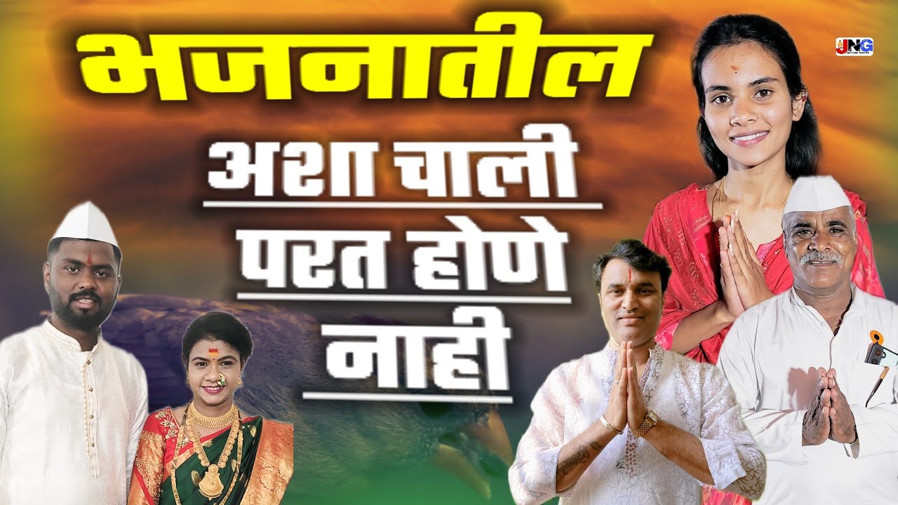 🤗 मनसोक्त आनंद घ्या या भजनाचा !! जुन्या वारकरी चाली #varkarichali