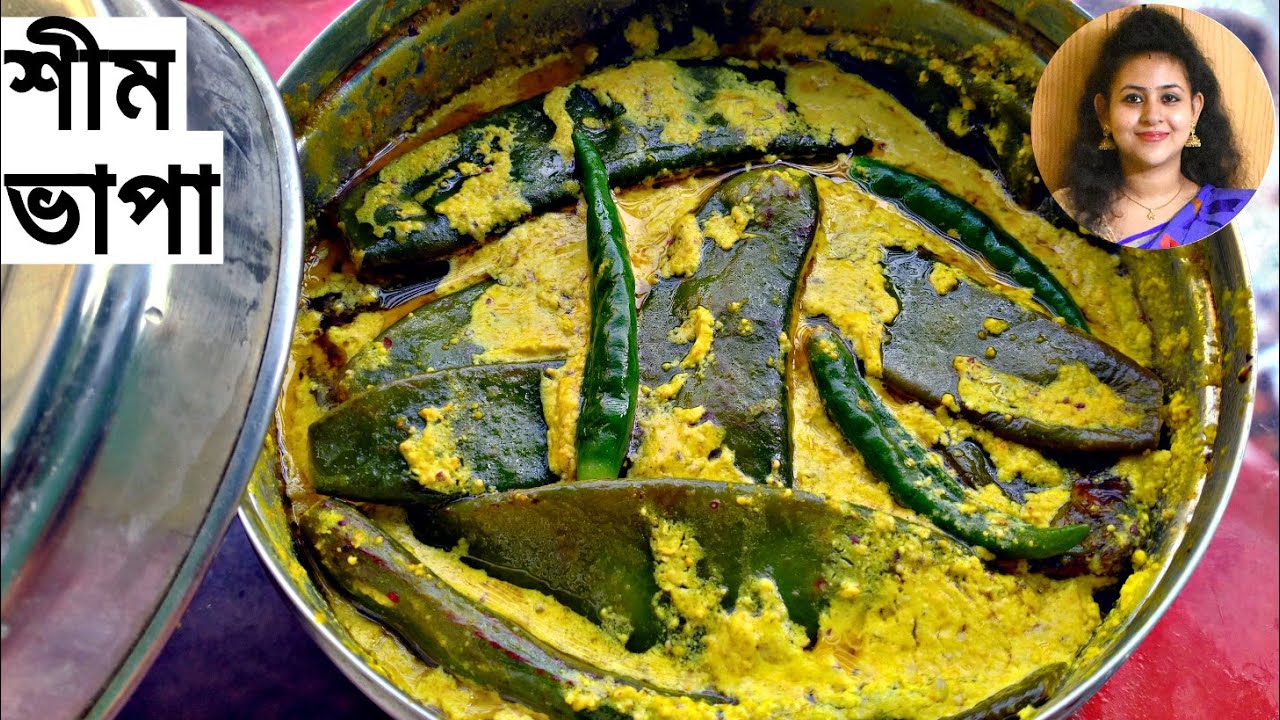গরম ভাতে শীম ভাপা/Sheem Bhapa/Shim bengali recipe/Shem jhal bengali