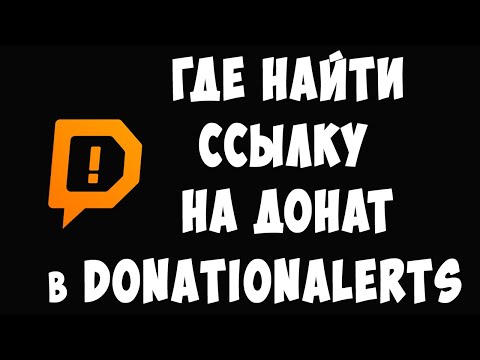 Где Ссылка на Донат в DonationAlerts