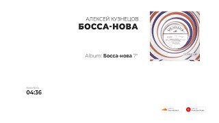 Алексей Кузнецов - Босса-нова (USSR, 1971)