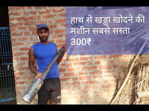 Hath se khadda khodane ki machine| |hand digging tools|| हाथ से खड्डा खोदने की मशीन