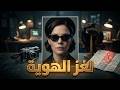 لماذا تم مسح هويتها بالكامل؟ الحقيقة الصادمة وراء امرأة إيسدال #جرائم_حقيقية