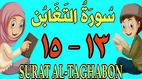 سورة التغابن | من الأية (١٣) إلى الأية (١٥) | كل أية مكررة ثلاث مرات | قناة الشيخ محمود العقيد