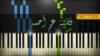 تعليم عزف قضية عم أحمد بيانو - عمر خيرت
