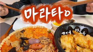 마라탕ㅣ꿔바로우ㅣ국물 사냥꾼 (가짜)소식가ㅣ조용한 먹방ㅣASMR인척