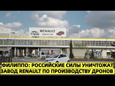Новый завод Renault по производству дронов может оказаться под ударом — опасения в Париже