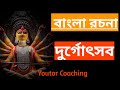 দুর্গা পূজা রচনা || Durga puja rochona in Bengali || Durga puja rochona || বাংলা রচনা