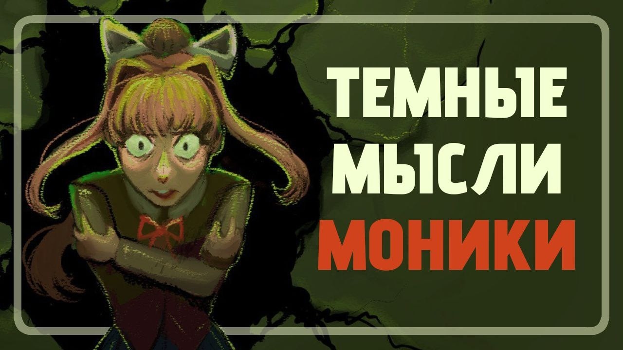 Или моя испорченность? Психолог в Doki Doki Literature Club!
