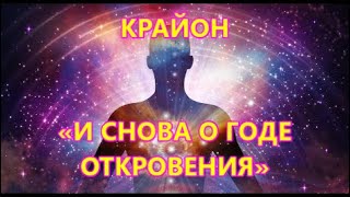 КРАЙОН «И СНОВА О ГОДЕ ОТКРОВЕНИЯ»