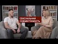 Сексуальная совместимость. Вопросы сексологу