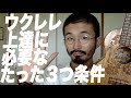 ウクレレ上達に必要なたった３つ条件