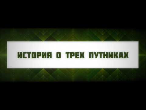 История о трех путниках (Ключ Счастья) || Абу Яхья