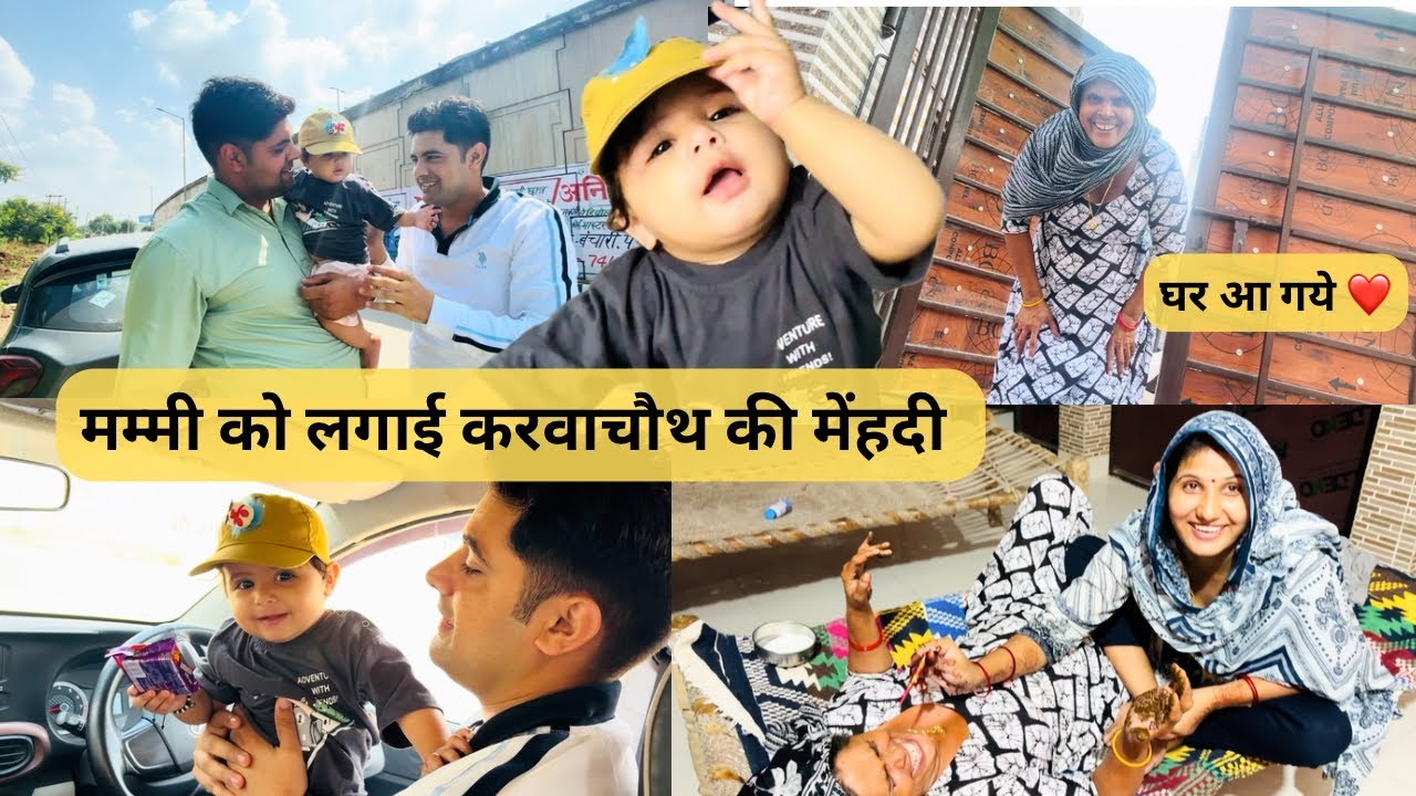 आरु मिली अपने चाचू से || मम्मी को मेहँदी लगाई
