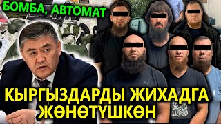 Куралдуу жихадга жөнөткөн😱 Ташиев Террорчуларды кармады😱 Бомба, курал, план ачыкталды