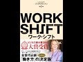 【紹介】ワーク・シフト （リンダ・グラットン,池村 千秋）