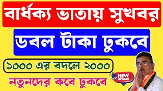 বার্ধক্য/বিধবা ভাতায় ২০০০ টাকা ঢুকবে! Olad Age Pension Online Status Check।পুরাতনদের Taka Kobe Dukbe