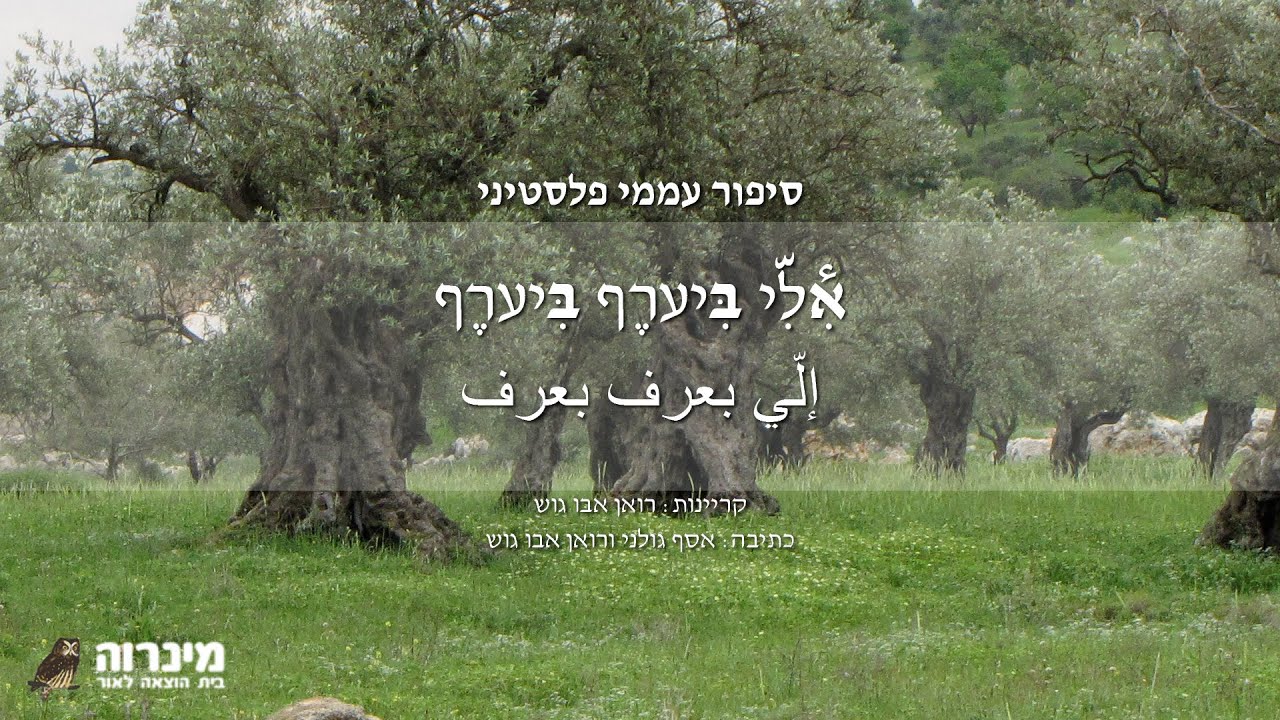 מי שיודע יודע * אלי בערף בערף * إلّي بعرف بعرف * סיפור עממי בערבית