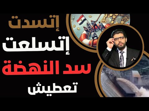 الأكثر خطورة مفاجأة تنتظر المصريين بشأن سد النهضة خبير السدود د محمد حافظ