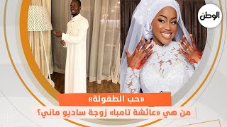 من هي عائشة تامبا زوجة ساديو ماني حب الطفولة