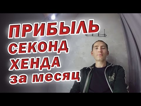 Сколько можно заработать на Секонд хенде?  Итоги месяца.