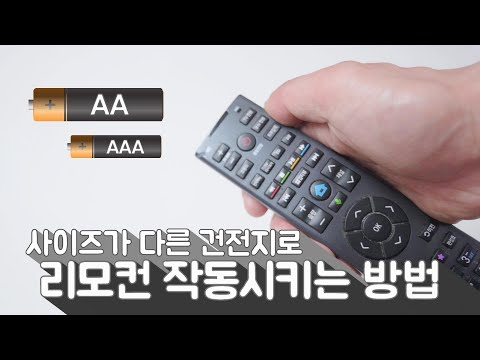 당장 써야하는데 건전지 사이즈가 다르다!? AAA사이즈 건전지를 AA처럼 사용가능!!